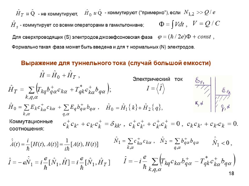 18 Выражение для туннельного тока (случай большой емкости) Коммутационные соотношения:  Электрический  ток